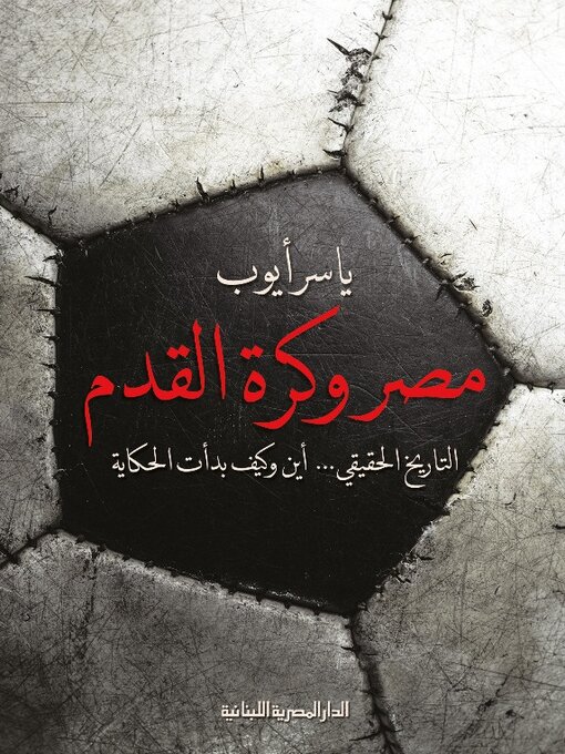 Cover image for مصر وكرة القدم التاريخ الحقيقى.. أين وكيف بدأت الحكاية